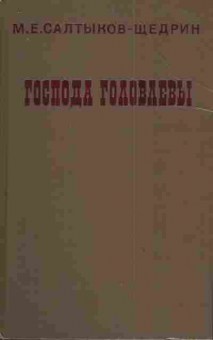 Книга Салтыков-Щедрин М.Е. Господа Головлёвы, 11-4401, Баград.рф